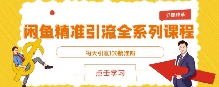 闲鱼精准引流全系列课程，每天引流100精准粉【视频课程】-乌龙学社