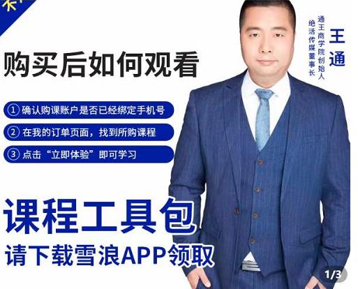 王通·现学现卖收钱班，学会快速识别不同客户，不浪费时间-乌龙学社