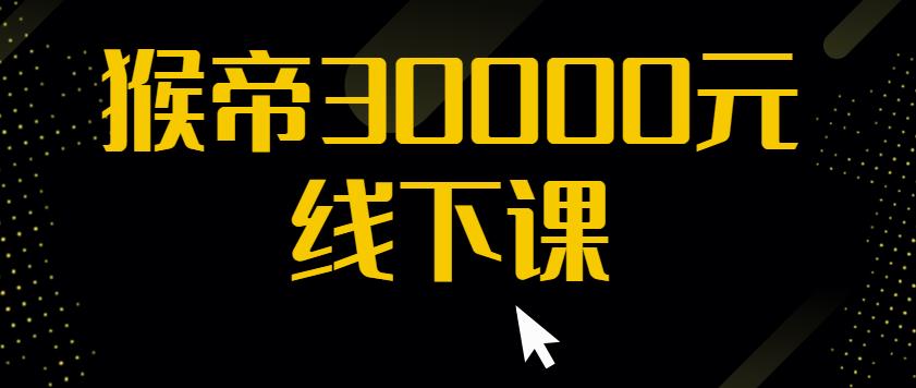 猴帝30000线下直播起号课，七天0粉暴力起号详解，快速学习成为电商带货王者-乌龙学社
