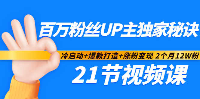 百万粉丝UP主独家秘诀：冷启动+爆款打造+涨粉变现2个月12W粉（21节视频课)-乌龙学社