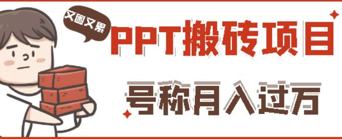 外面收费999的小红书PPT搬砖项目：实战两个半月赚了5W块，操作简单！-乌龙学社