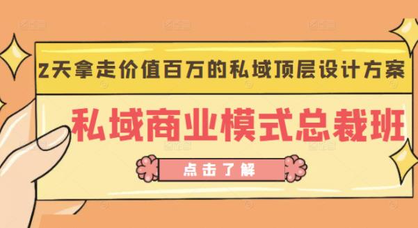桔子会《私域商业模式总裁班》2天拿走价值百万的私域顶层设计方案-乌龙学社