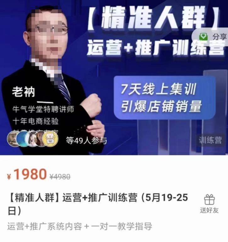 牛气学堂【精准人群】运营+推广训练营，7天线上集训，引爆店铺销量-乌龙学社