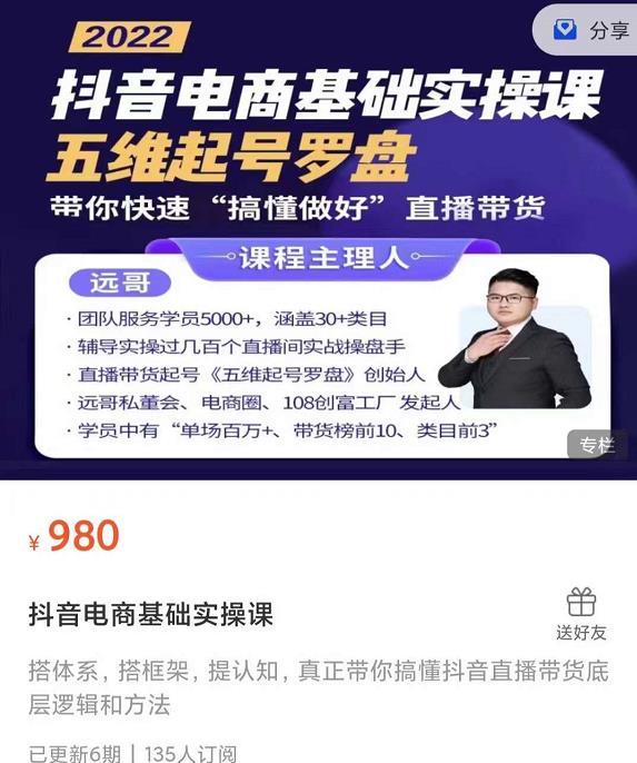 远哥-抖音电商基础实操课，真正带你搞懂抖音直播带货底层逻辑和方法-乌龙学社