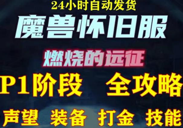 最新美服-怀旧服魔兽搬砖攻略，练级声望装备打金副本技能赚钱攻略-乌龙学社