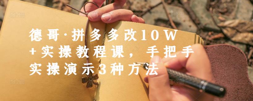 德哥·拼多多改10W+实操教程课，手把手实操演示3种方法-乌龙学社