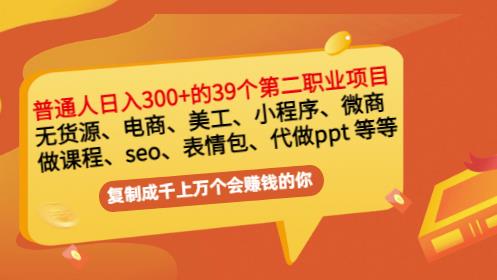 普通人日入300+年入百万+39个副业项目：无货源、电商、小程序、微商等等！-乌龙学社