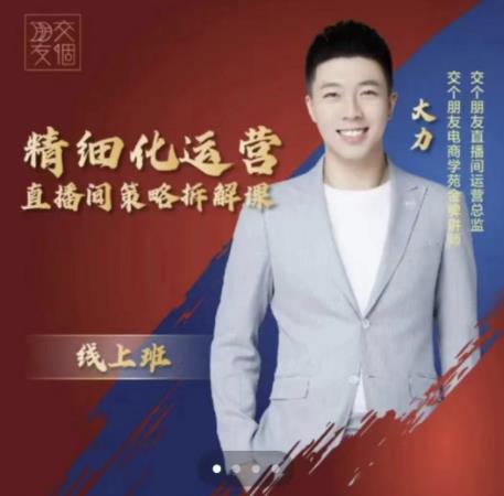 交个朋友电商学苑-精细化运营直播间策略拆解课，教你成为引得了流，卖的出货的优质商家-乌龙学社