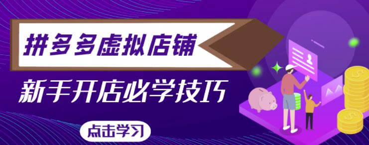 拼多多虚拟店铺，新手开网店注册自动发货教程-乌龙学社