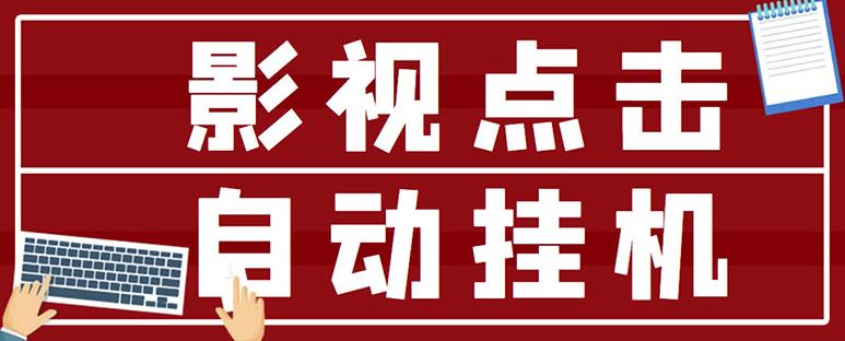 最新影视点击全自动挂机项目，一个点击0.038，轻轻松松日入300+-乌龙学社
