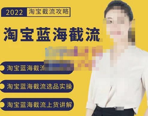 2022淘宝蓝海截流攻略，淘宝蓝海截流选品上货实操讲解-乌龙学社