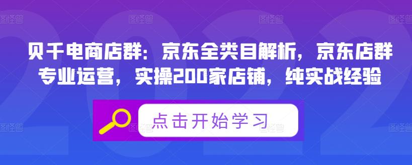 贝千电商店群：京东全类目解析，京东店群专业运营，实操200家店铺，纯实战经验-乌龙学社