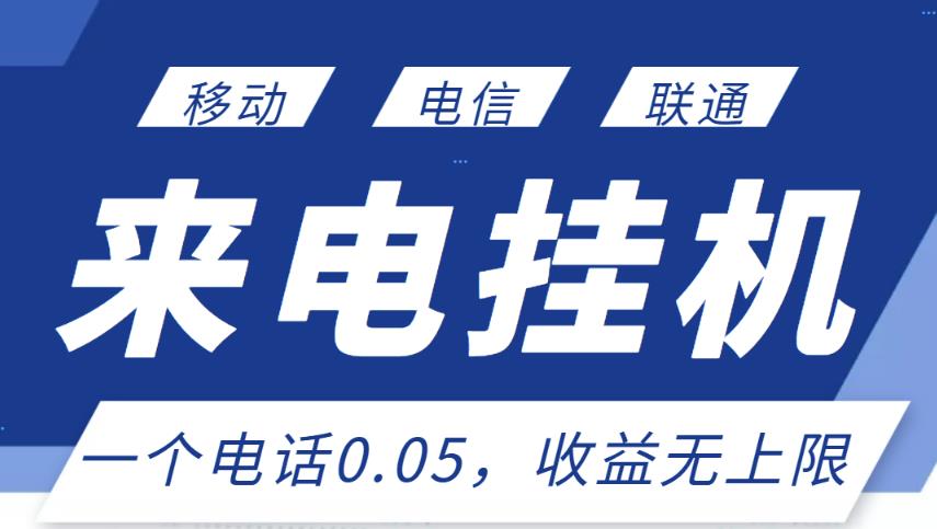 最新来电挂机项目，一个电话0.05，单日收益无上限-乌龙学社