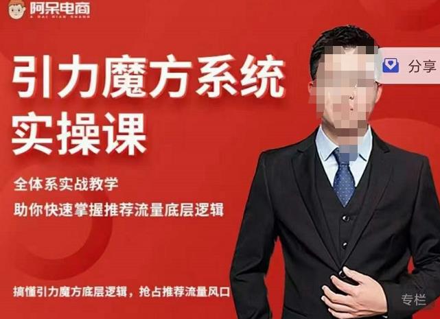 阿呆-引力魔方系统实操课，全体系实战教学，助你快速掌握推荐流量底层逻辑-乌龙学社