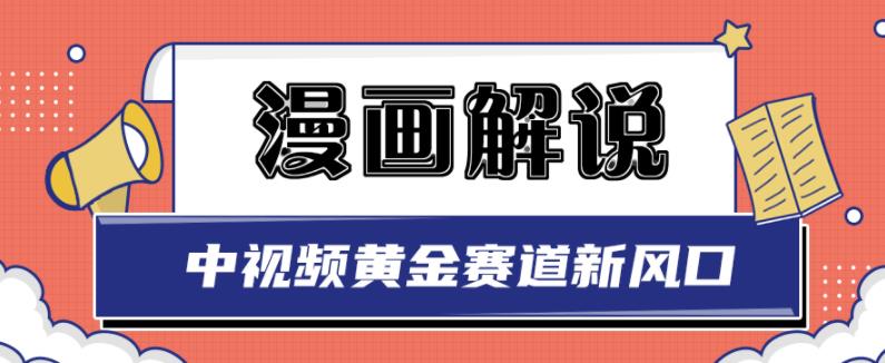 白宇社漫画解说项目，中视频黄金赛道，0基础小白也可以操作-乌龙学社