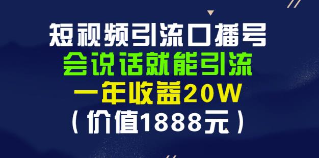 安妈·短视频引流口播号，会说话就能引流，一年收益20W（价值1888元）-乌龙学社