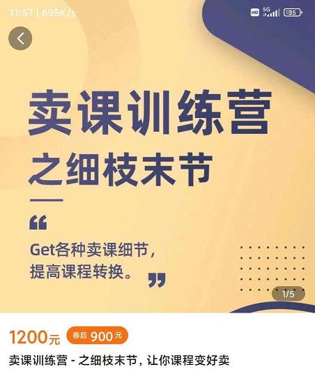 抖校长田源-卖课训练营之细枝末节，Get各种卖课细节，提高课程转换-乌龙学社