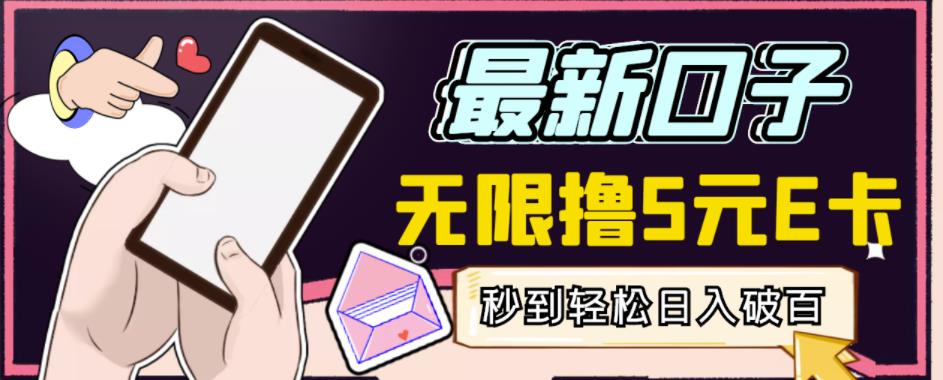 【高端精品】最新无撸5元E卡项目，无限接码秒到，一单利润3.5，轻松日入破千-乌龙学社