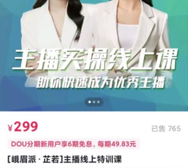 [峨眉派·郭襄]主播实操线上特训课，助你快速成为优秀王播-乌龙学社