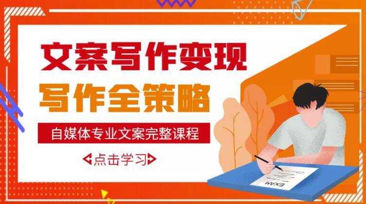 自媒体专业文案写作变现，月入10W+写作策略，教你从零开始学写作-乌龙学社