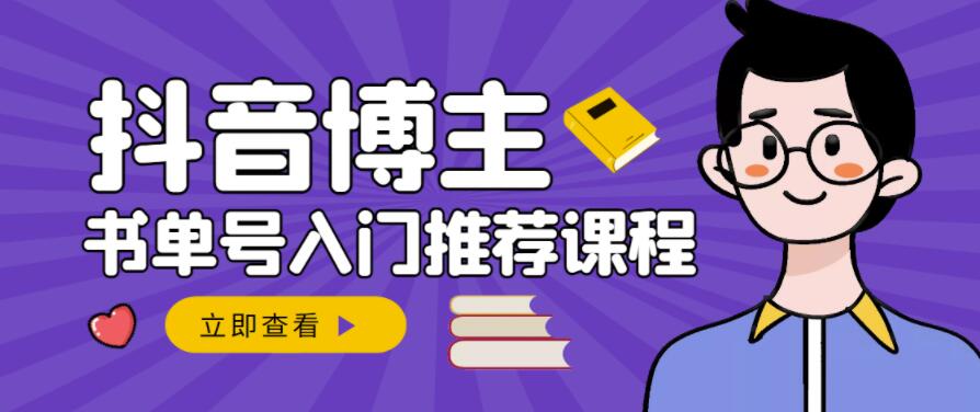 跟着抖音博主陈奶爸学抖音书单变现，从入门到精通，0基础抖音赚钱教程-乌龙学社