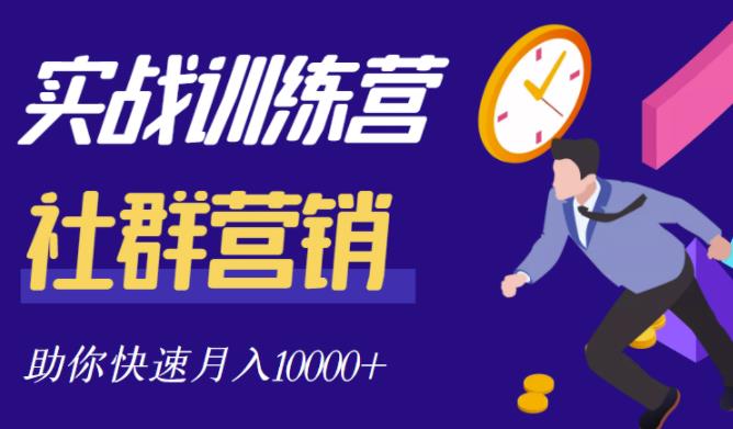 社群营销全套体系课程，助你了解什么是社群，教你快速步入月营10000+-乌龙学社