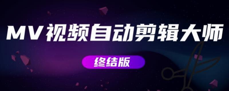 MV视频自动剪辑大师【终结版】+视频批量剪辑大师【全套软件】-乌龙学社