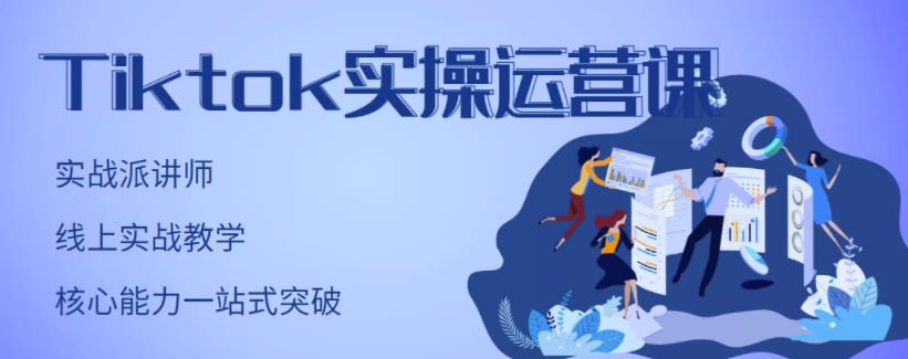 刘博·TikTok实操运营课，手把手账号实战，适合零基础Tiktok新人-乌龙学社