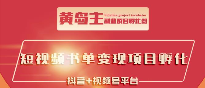 黄岛主·短视频哲学赛道书单号训练营：吊打市面上同类课程，带出10W+的学员-乌龙学社