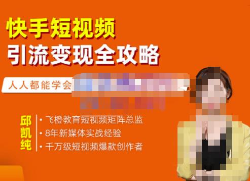 飞橙·快手短视频引流变现全攻略，实战教学，小白也能轻松上手的短视频实操玩法-乌龙学社