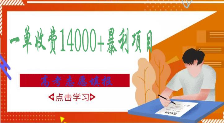 高考志愿填报技巧规划师，一单收费14000+暴利项目-乌龙学社