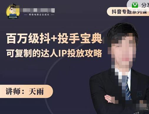 抖音专题系列课：百万级抖+投手宝典，可复制的达人IP投放攻略-乌龙学社