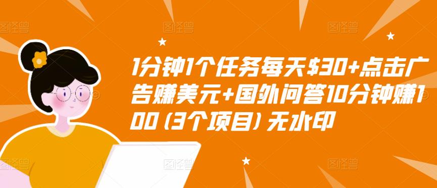 1分钟1个任务每天$30+点击广告赚美元+国外问答10分钟赚100(3个项目)无水印-乌龙学社