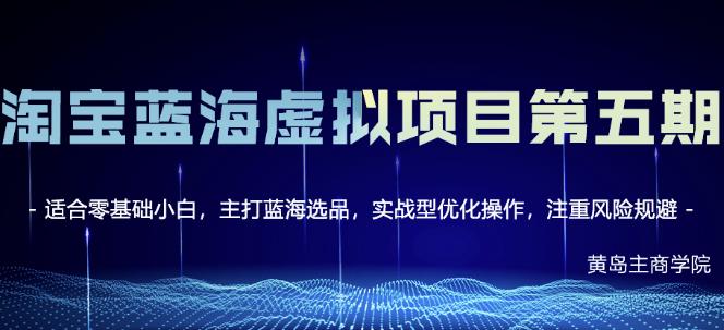 黄岛主淘宝虚拟无货源3.0+4.0+5.0，适合零基础小白，主打蓝海选品，实战型优化操作-乌龙学社