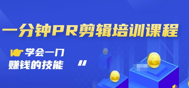 抖音视频一分钟PR剪辑培训：学会一门赚钱的技能，每节课短小精悍-乌龙学社