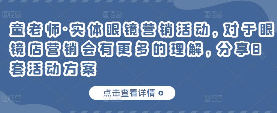 童老师·实体眼镜营销活动，对于眼镜店营销会有更多的理解，分享8套活动方案-乌龙学社