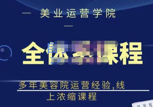 郑芳老师·网红美容院全套营销落地课程，多年美容院运营经验，线上浓缩课程-乌龙学社
