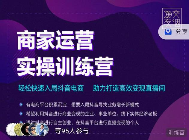交个朋友直播间-商家运营实操训练营，轻松快速入局抖音电商，助力打造高效变现直播间-乌龙学社