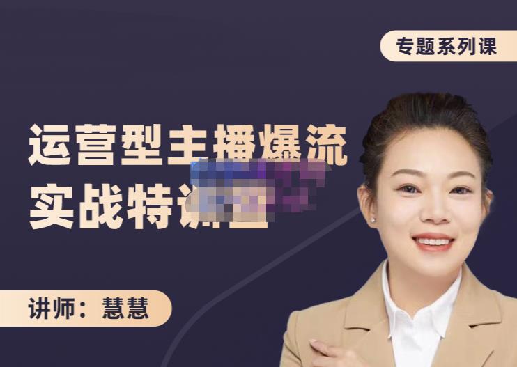 慧慧：月销千W运营型主播实战技能，10小时超详细讲解主播+运营-乌龙学社