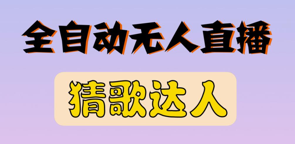 最新无人直播猜歌达人互动游戏项目，支持抖音+视频号-乌龙学社