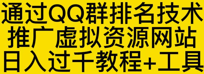 通过QQ群排名技术推广虚拟资源网站日入过千教程+工具-乌龙学社