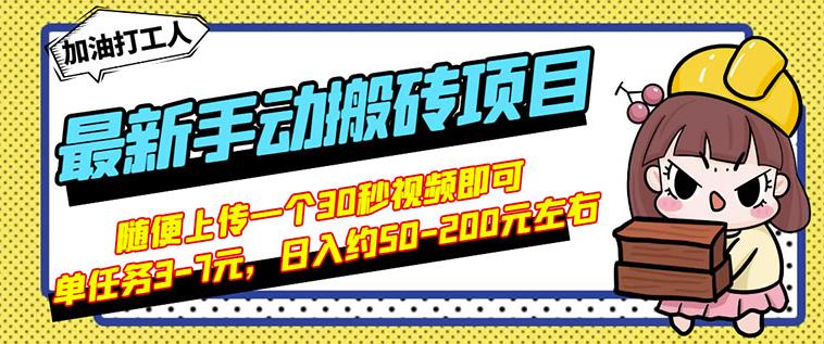 B站最新手动搬砖项目，随便上传一个30秒视频就行，简单操作日入50-200-乌龙学社