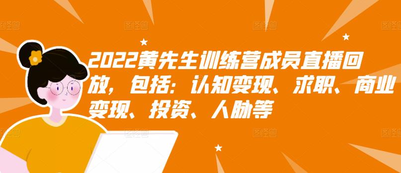 2022黄先生训练营成员直播回放，包括：认知变现、求职、商业变现、投资、人脉等-乌龙学社