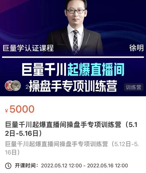 徐明·巨量千川起爆直播间操盘手，巨量千川投放策略，实现快速起号和直播间高投产-乌龙学社