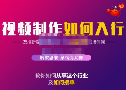 蟹老板·视频制作如何入行，教你如何从事这个行业以及如何接单-乌龙学社