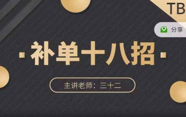 数据蛇·淘宝补单十八招，招招落地实操，简单实用易学-乌龙学社