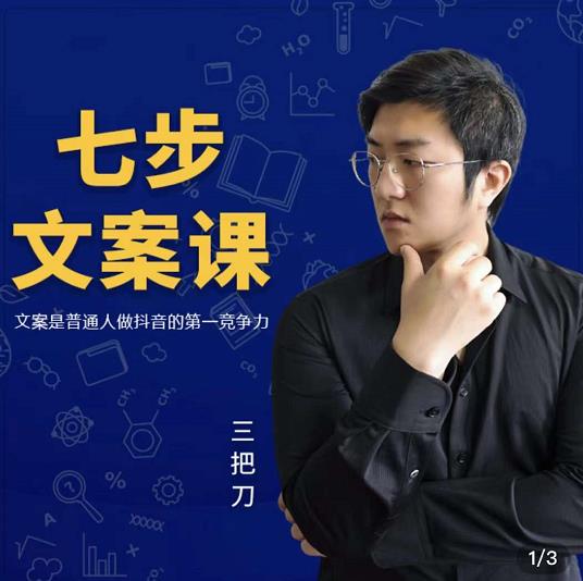 三把刀·七步文案课：文案是普通人做短视频的第一竞争力，如何写出划不走的文案-乌龙学社