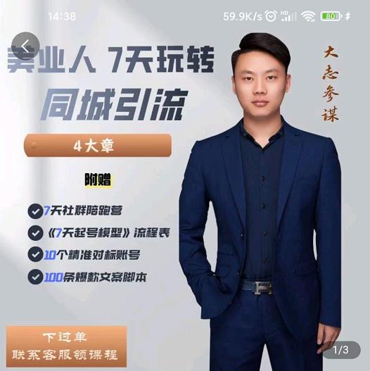 大志参谋-美业人7天玩转同城引流，分享10年美业实体新媒体运营思维-乌龙学社