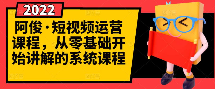 阿俊·短视频运营课程，从零基础开始讲解的系统课程-乌龙学社