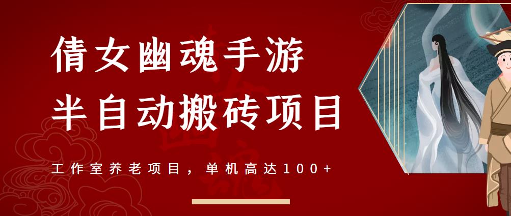 倩女幽魂手游半自动搬砖，工作室养老项目，单机高达100+【详细教程+一对一指导】-乌龙学社